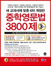 중학영문법 3800제 2학년